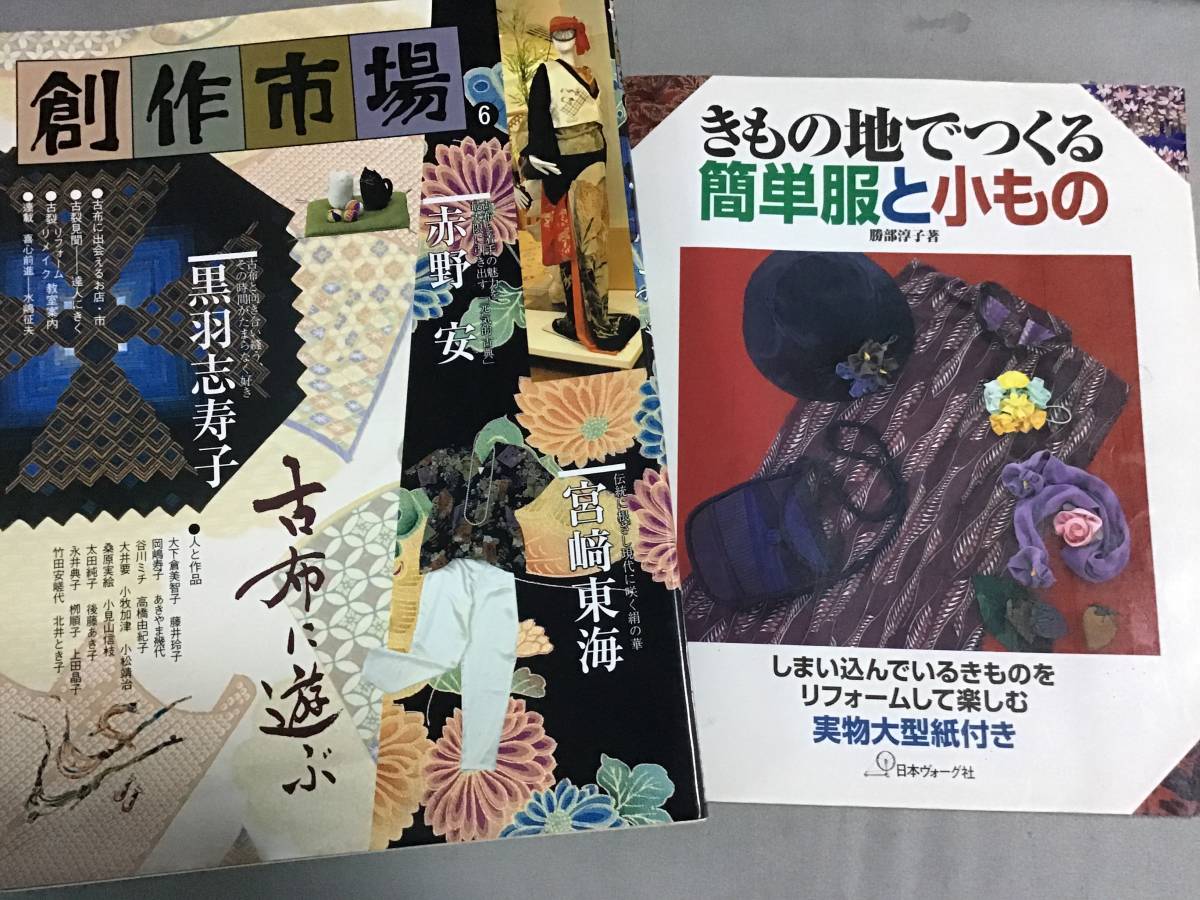 古布 着物リメイク 2冊セット 創作市場 ⑥ 着物地でつくる簡単服と小もの 勝部淳子 黒羽志寿子 宮崎東海 赤野 安 古布で遊ぶ リフォーム 拍卖