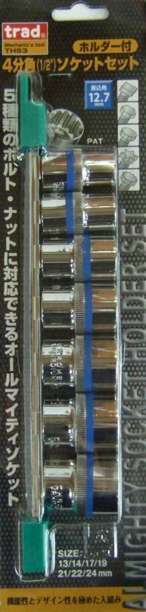 trad ホルダー付 12.7mm角 ソケットセット 7pcsセット THS3拍卖