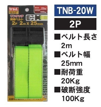 Trad ワンタッチ荷締ベルト 2mx25mm TNB-20W 2本セット ☆荷締めが確実にスピーディー! 荷崩れ防止に!拍卖