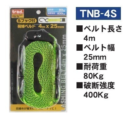 Trad Sフック付 荷締ベルト 4mx25mm TNB-4S ☆荷締めが確実にスピーディー! 荷崩れ防止に!拍卖