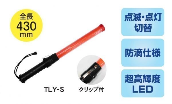 【全長430mm】Trad LED 誘導灯 S TLY-S グリップ付き ※823722 ◎防滴仕様 ☆超高輝度赤色LED使用 ☆点灯・点滅可能拍卖