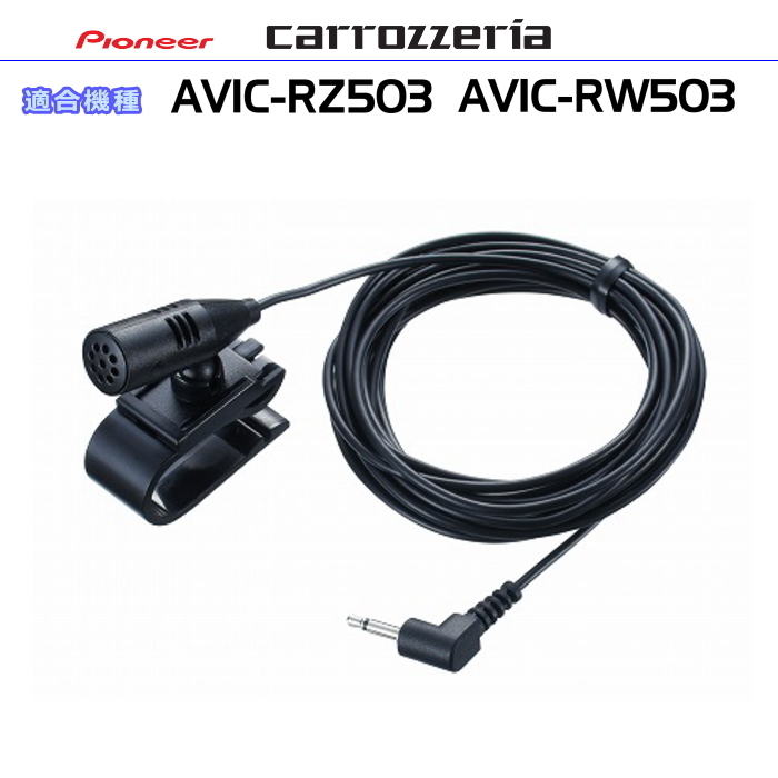 カロッツェリア carrozzria 純正品 AVIC-RZ503 AVIC-RW503 音声入力用マイク Set (CM12拍卖