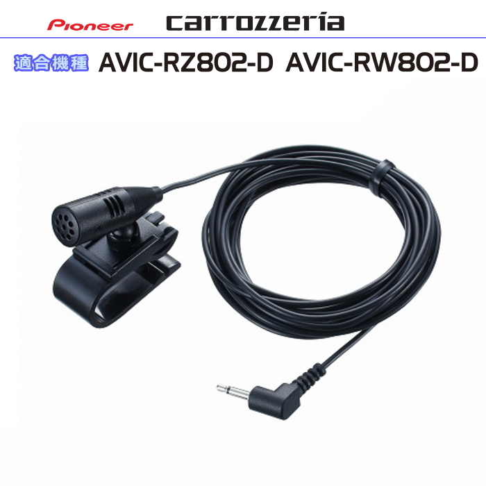 カロッツェリア carrozzria 純正品 AVIC-RZ802 AVIC-RW802 音声入力用マイク Set (CM12拍卖