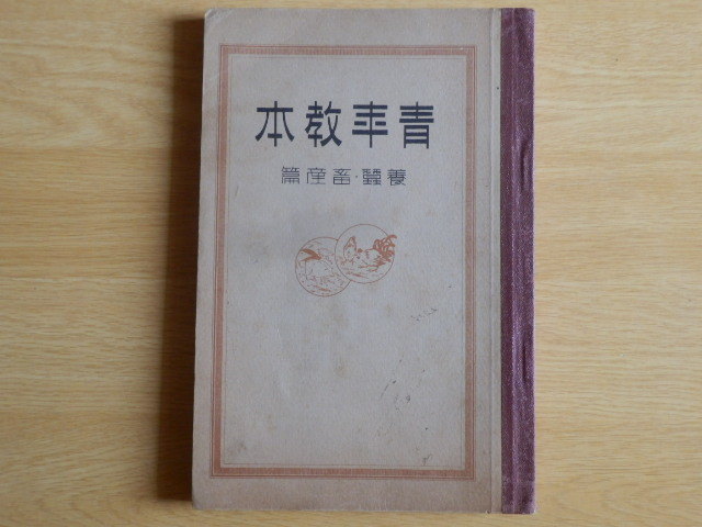 青年教本 養蚕・畜産篇 岐阜県青年教育会 岐阜県教育会 1933年(昭和8年)発行拍卖