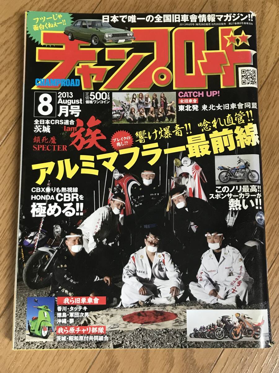 O-06-08/ チャンプロード 2013年8月号 平成25年 響け爆音唸れ直管 アルミマフラー最前線!拍卖