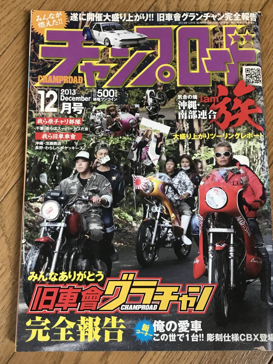 O-06-12/ チャンプロード 2013年12月号 平成25年 旧車會グラチャン完全報告! Iam「族」沖縄・南部連合!拍卖