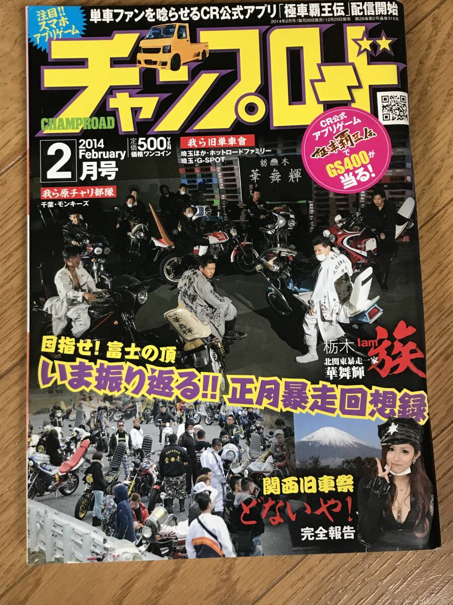 O-06-14/ チャンプロード 2014年2月号 平成26年 いま振り返る正月暴走回想録 Iam「族」栃木北関東暴走一家華舞輝!拍卖