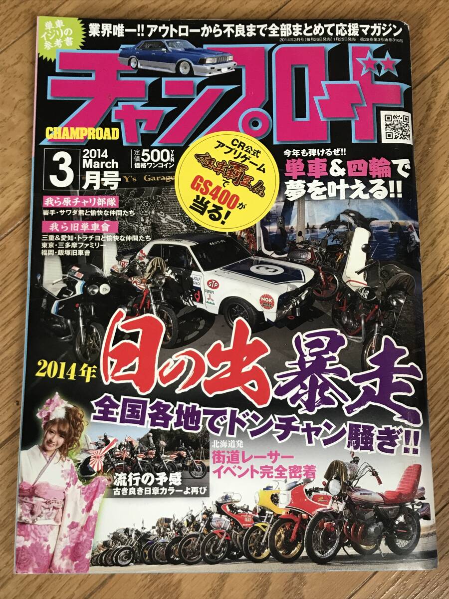 O-06-15/ チャンプロード 2014年3月号 平成26年 2014年 日の出暴走 全国各地でドンチャン騒ぎ 拍卖
