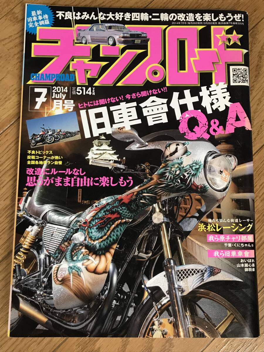 O-06-18/ チャンプロード 2014年7月号 平成26年 今さら他人に聞けない、旧車會仕様Q&A拍卖