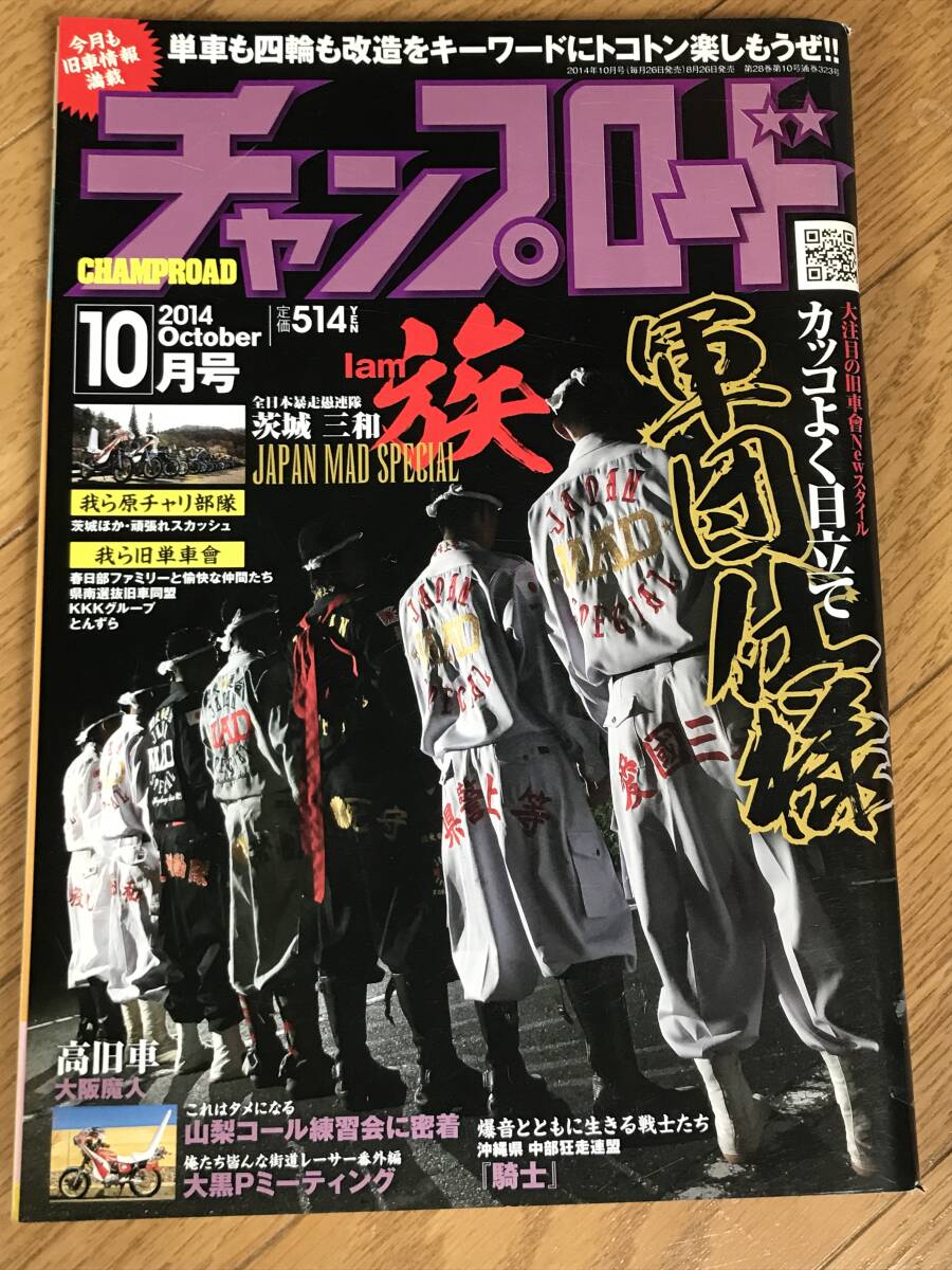 O-06-19/ チャンプロード 2014年10月号 平成26年 カッコよく目立て!軍団仕様拍卖