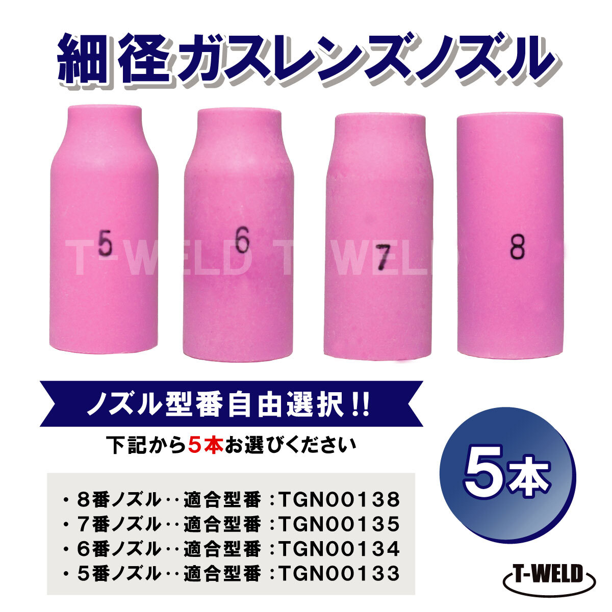 組み合わせ自由 TIG 細径ガスレンズノズル 5番~8番 5本 適合型番:TGN00133 TGN00134 TGN00135 TGN00138拍卖