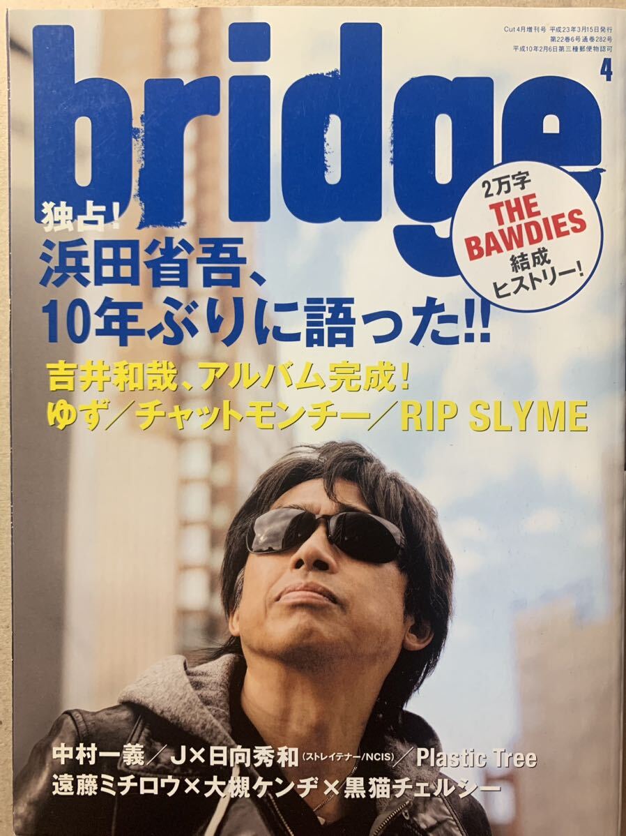 bridge ブリッジ 2011/4 Vol.67 浜田省吾 10年ぶりに語った 吉井和哉 ゆず チャットモンチー RIP SLYME 遠藤ミチロウ 大槻ケンジ拍卖