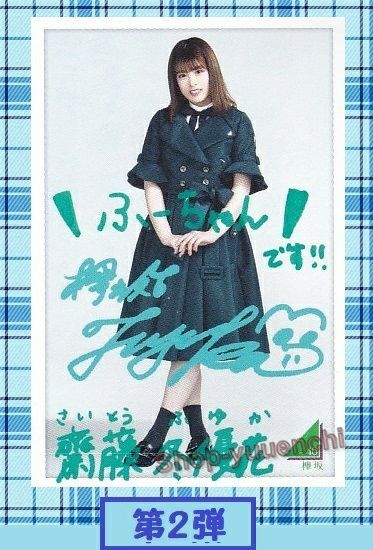 ◆欅坂46◆斎藤冬優花◆フォトカード◆第②弾◆ローソンスピードくじ◆複数落札まとめて依頼対応(クリックポスト:追跡可)◆185円発送◆拍卖