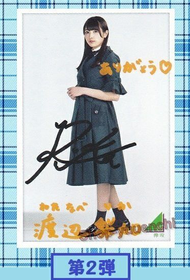 ◆欅坂46◆渡辺梨加◆フォトカード◆第②弾◆ローソンスピードくじ◆複数落札まとめて依頼対応(クリックポスト:追跡可)◆185円発送◆拍卖