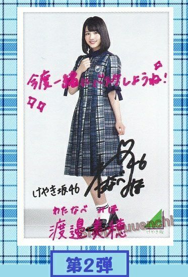 ◆欅坂46◆渡邊美穂◆フォトカード◆第②弾◆ローソンスピードくじ◆複数落札まとめて依頼対応(クリックポスト:追跡可)◆185円発送◆拍卖