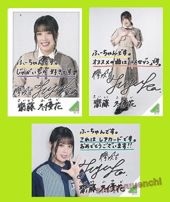 ◇欅坂46◇斎藤冬優花◇制服レアカード入り3種コンプリートセット◇フォトカード◇ローソンスピードくじ◇拍卖