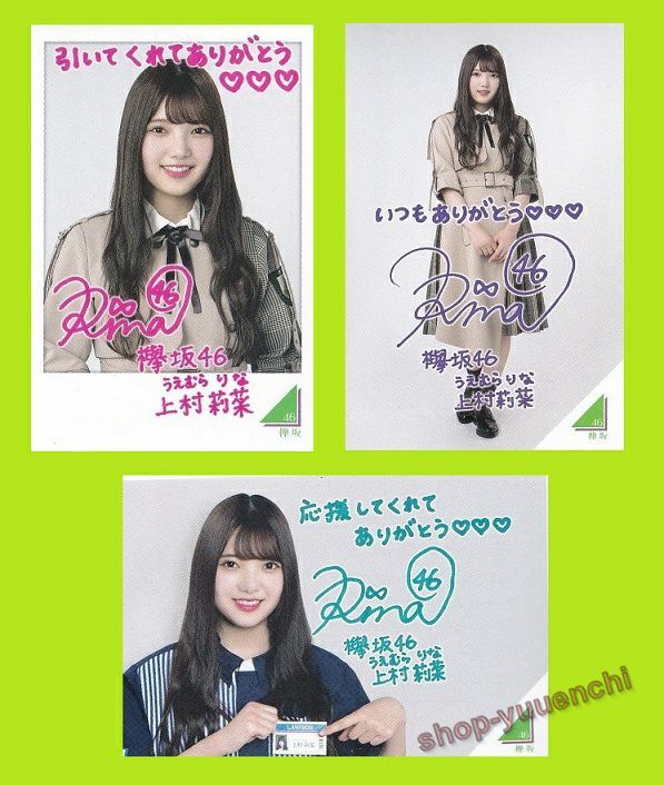 ◇欅坂46◇上村莉菜◇制服レアカード入り3種コンプリートセット◇フォトカード◇ローソンスピードくじ◇拍卖