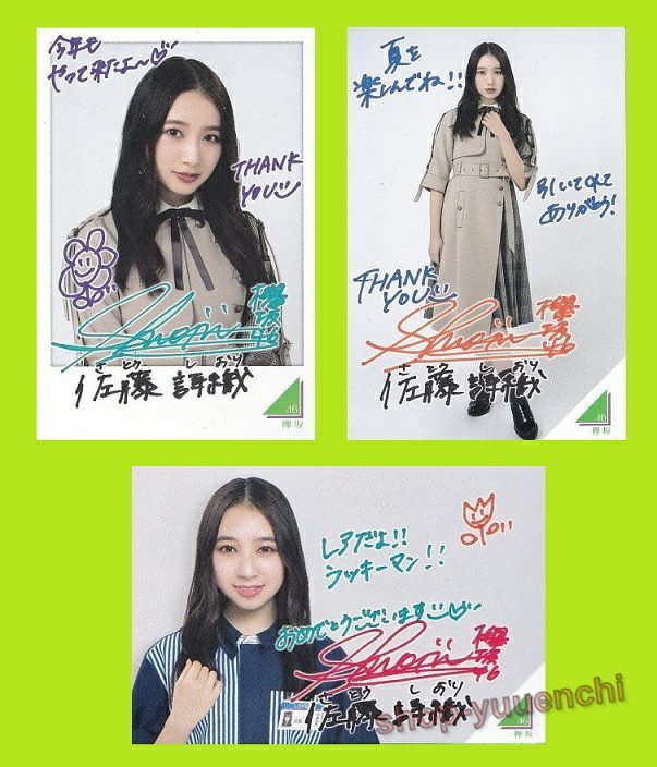 ◇欅坂46◇佐藤詩織◇制服レアカード入り3種コンプリートセット◇フォトカード◇ローソンスピードくじ◇拍卖