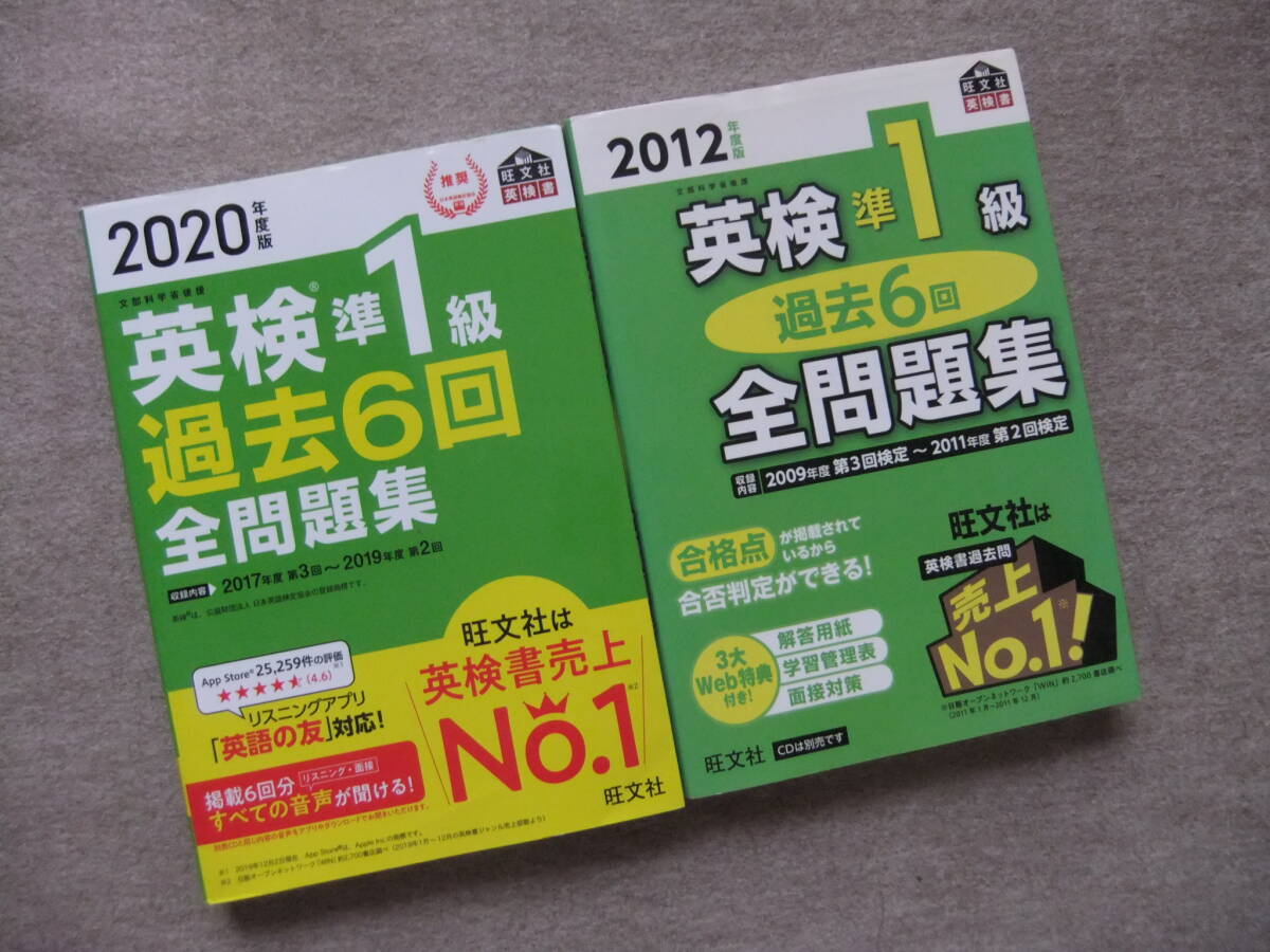■2冊 2020年度版 2012年度版英検準1級過去6回全問題集 旺文社■拍卖
