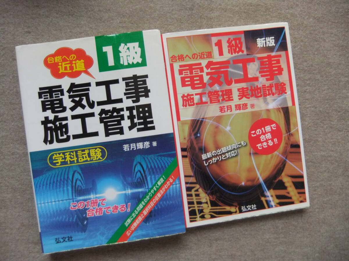 ■2冊 合格への近道 1級電気工事施工管理 学科試験 実地試験 新版■拍卖