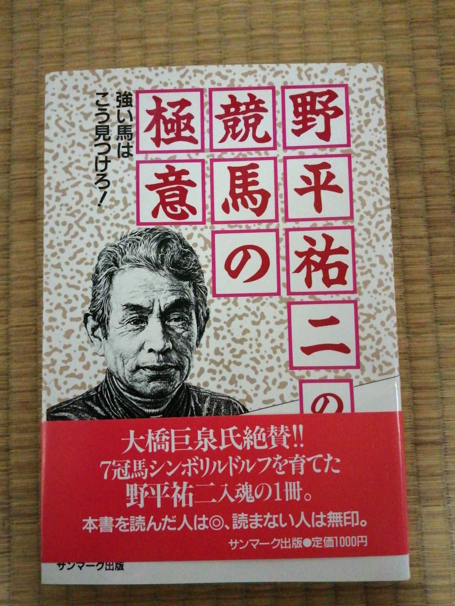 競馬 野平祐二の競馬の極意 野平裕二 サンマーク出版 古書 帯付 拍卖