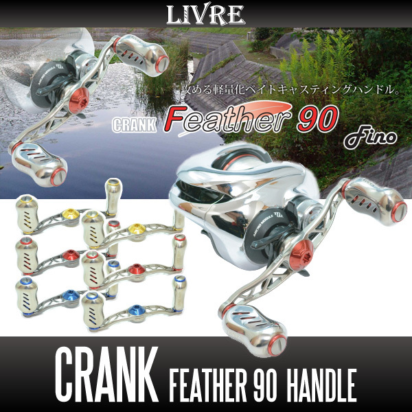 【リブレ/LIVRE】 CRANK Feather 90 (クランクフェザーハンドル 90)/*拍卖