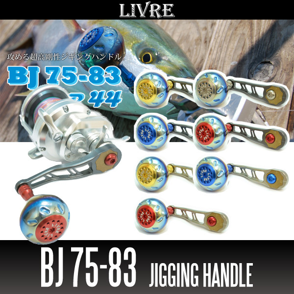 【リブレ/LIVRE】 BJ 75-83 (オフショアジギング用ハンドル : 丸型ハンドルノブ・EP44搭載モデル)/*拍卖