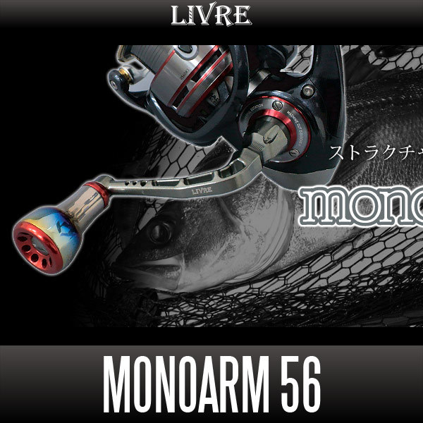 【リブレ/LIVRE】 monoArm 56 ハンドル(ダイワ用)/*拍卖