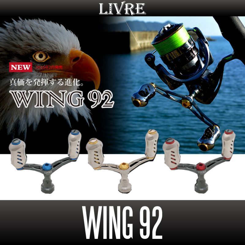 【リブレ/LIVRE】 WING 92(シマノS2・シマノS3・ダイワ用)/*拍卖
