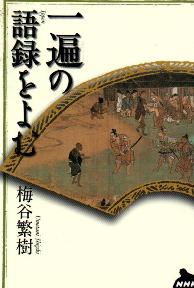一遍の語録をよむ (NHKライブラリー) 2005/9/1 梅谷 繁樹 (著)拍卖