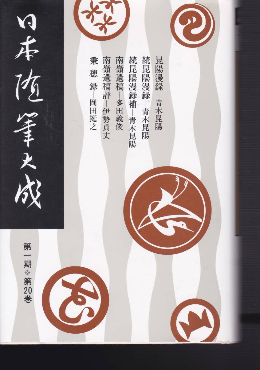 日本随筆大成〈第1期 20〉吉川弘文館; 〔新装版〕青木昆陽 多田義俊 伊勢貞丈 岡田挺之拍卖