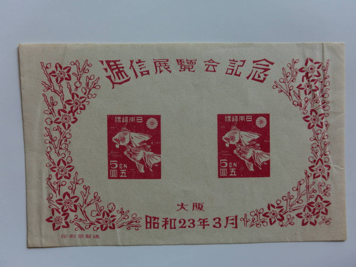 記念切手 大阪通信展覧会記念 昭和23年3月 拍卖