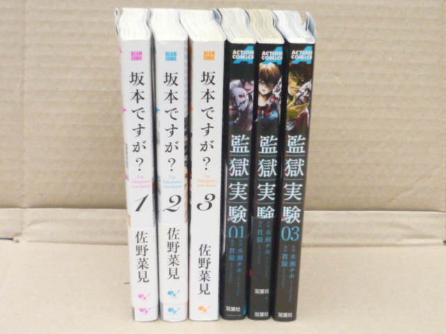 ☆佐野 菜見著 坂本ですが?3巻&貫徹原作・水瀬チホ作画 監獄実験3巻次巻以降は別にお買い求め下さい 古本上がりでなく本屋購入分?1963☆拍卖