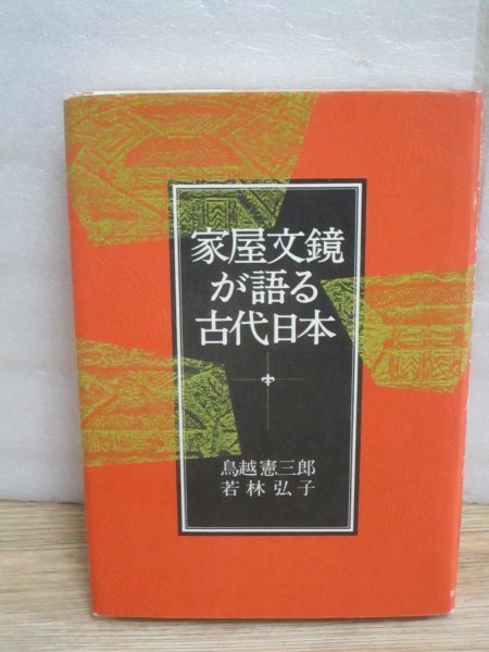 奈良・佐見田宝塚古墳出土の「家屋文鏡」に図示された建物図から4世紀前半の日本を探る 鳥越憲三郎/若林弘子/新人物往来社拍卖