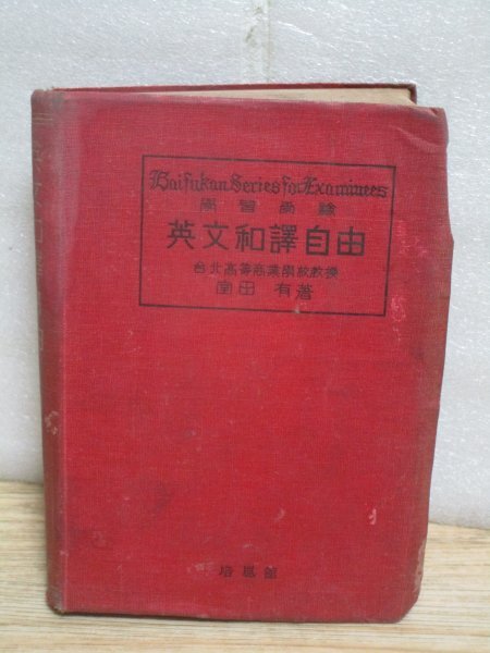 昭和4年■台湾 台北高等商業学校教授:室田有「英文和訳自由」培風館 大学受験者と研究者向けに書かれたもの拍卖