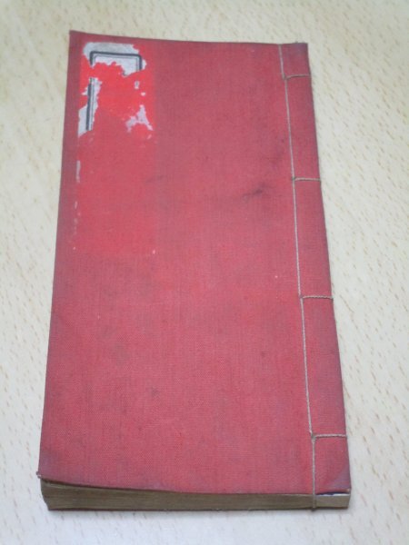 昭和11年:非売品■浄土真宗本願寺派「袖珍勤行集」柏樹進/佐藤義詮 大阪市西淀川区:村岸メリヤス(株)拍卖