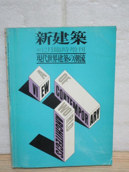 昭和52年■新建築臨時増刊 1977年12月「現代世界建築の潮流」対談:槇文彦VS磯崎新/フランクロイド-エーロサーリネン-ルコルビュジェ他拍卖