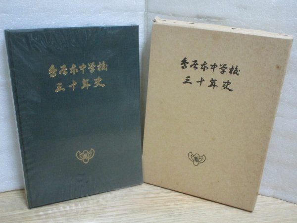 学校史■滋賀県 彦根市立鳥居本中学校30年史 昭和52年拍卖