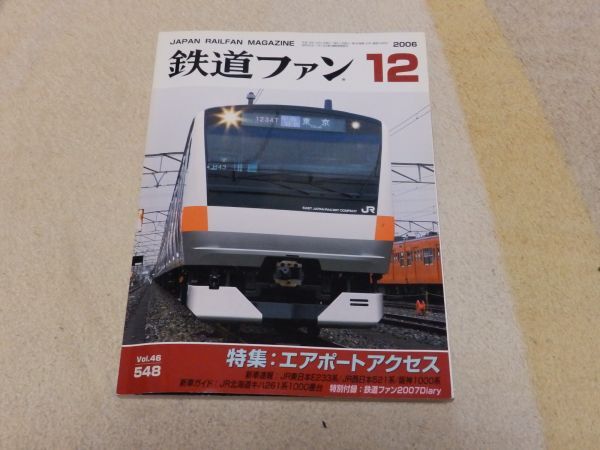 【送料安い】鉄道ファン 2006年12月号 通巻548 特集:エアポートアクセス 付録付き拍卖