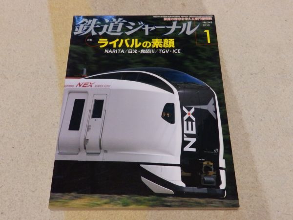 【送料安い】鉄道ジャーナル 2012年1月号 通巻No.543 特集:ライバルの素顔 成田空港アクセスで切磋琢磨 西の阪急・東の東急拍卖