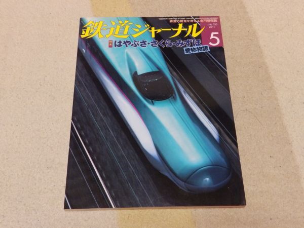 【送料安い】鉄道ジャーナル 2011年5月号 通巻No.535 特集:はやぶさ・さくら・みずほ 愛称物語 思い出の旅路 新幹線列車の愛称拍卖
