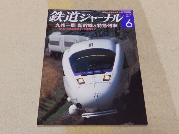 【送料安い】鉄道ジャーナル 2011年6月号 通巻No.536 特集:九州一周 新幹線&特急電車 東北新幹線・在来線被災状況拍卖