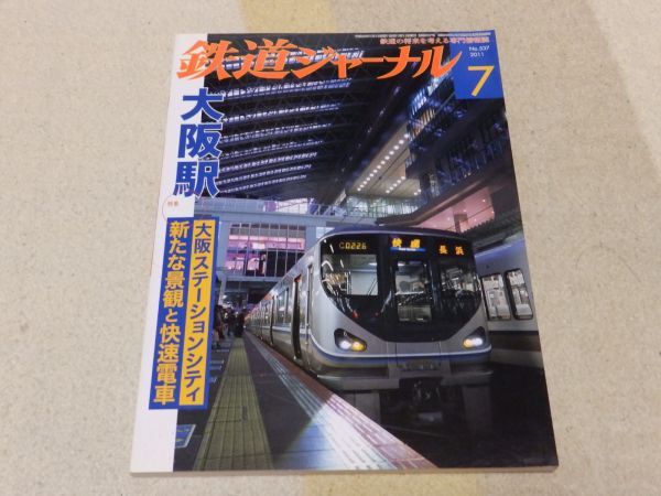 【送料安い】鉄道ジャーナル 2011年7月号 通巻No.537 特集:大阪駅 大阪環状線成立とその後 ひたちなか海浜鉄道の奮闘拍卖