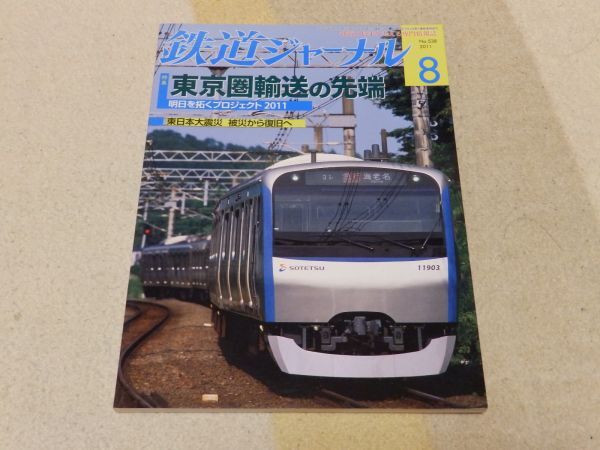 【送料安い】鉄道ジャーナル 2011年8月号 通巻No.538 特集:東京圏輸送の先端 相鉄の明日 京急「赤い電車」のいま 東日本大震災拍卖