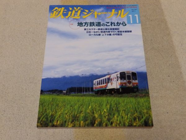 【送料安い】鉄道ジャーナル 2011年11月号 通巻No.541 特集:地方鉄道のこれから 第三セクター鉄道公募社長奮闘記 拍卖