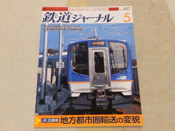 【送料安い】鉄道ジャーナル 2007年5月号 通巻No.487 特集:JR20周年 地方都市圏輸送の変貌 仙台の春・活況の都市圏輸送と空港アクセス拍卖