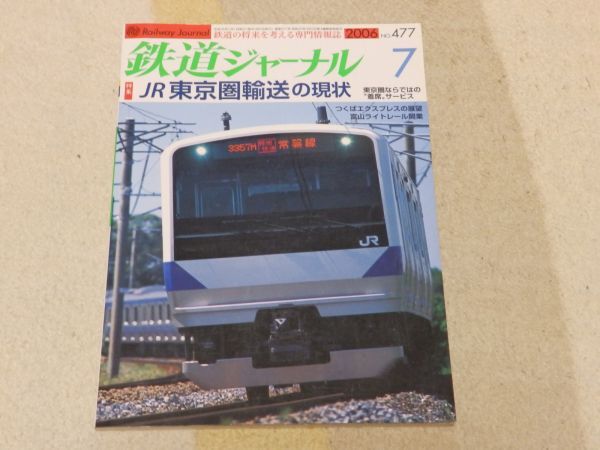 【送料安い】鉄道ジャーナル 2006年7月号 通巻No.477 特集:JR東京圏輸送の現状 通勤・近郊形8000両の動静 つくばエクスプレスの展望拍卖