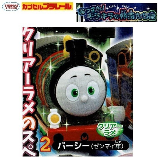 カプセルプラレール きかんしゃトーマス あつまれ!キラキラの仲間たち編「パーシー(ゼンマイ車)」 / タカラトミーアーツ拍卖