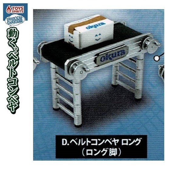 つなげる。遊べる。ベルトコンベヤマスコット(オークラ仕様) 「ベルトコンベア ロング(ロング脚)」 / トイズスピリッツ拍卖