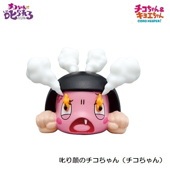 チコちゃんに叱られる! チコちゃん&キョエちゃん CORD KEEPER! 「叱り顔のチコちゃん(チコちゃん)」 / リーメント拍卖